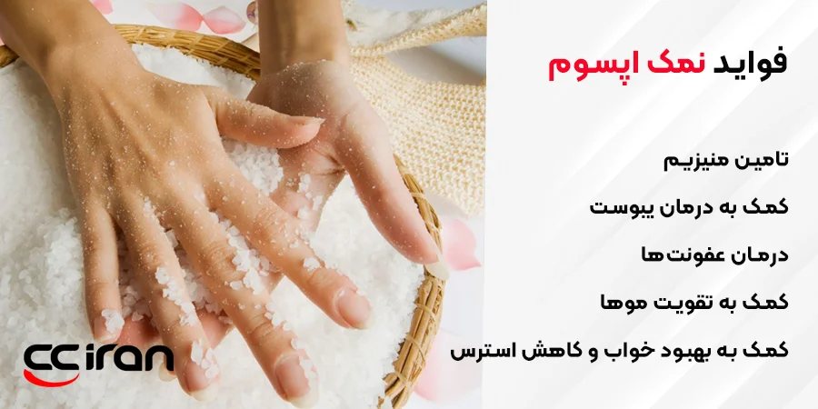 فواید و موارد استفاده از نمک اپسوم